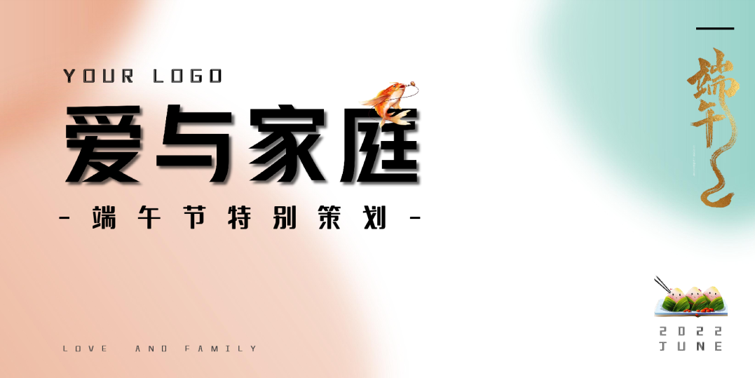 端午节系列”爱与家庭“主题活动策划方案