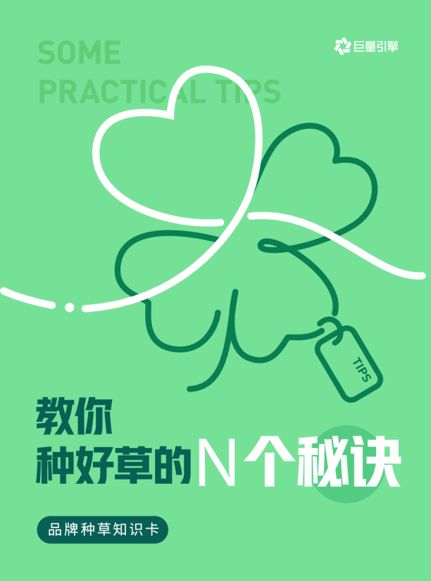 2023教你种好草的N个秘诀-品牌种草知识卡