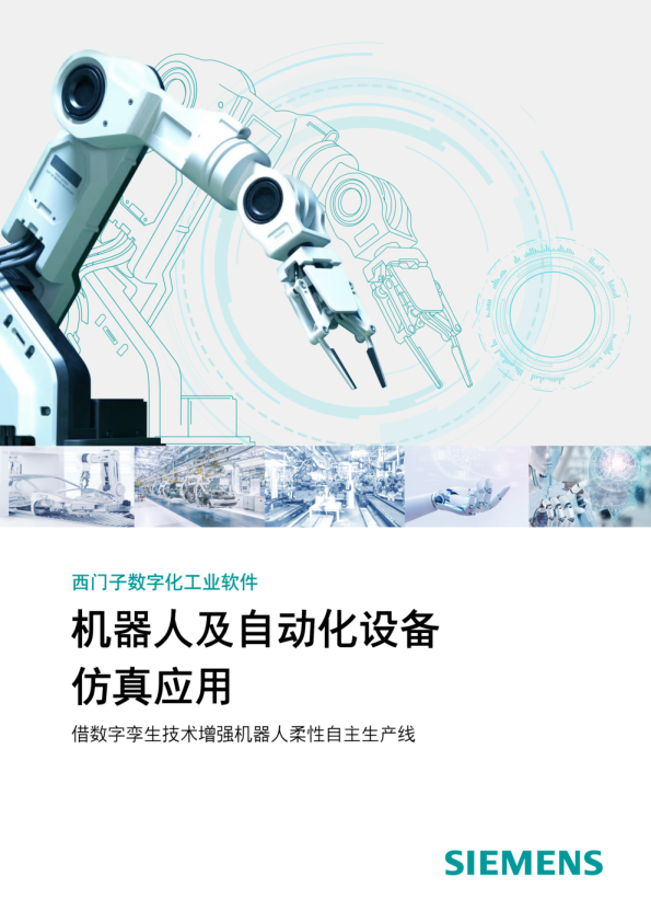 机器人及自动化设备仿真应用