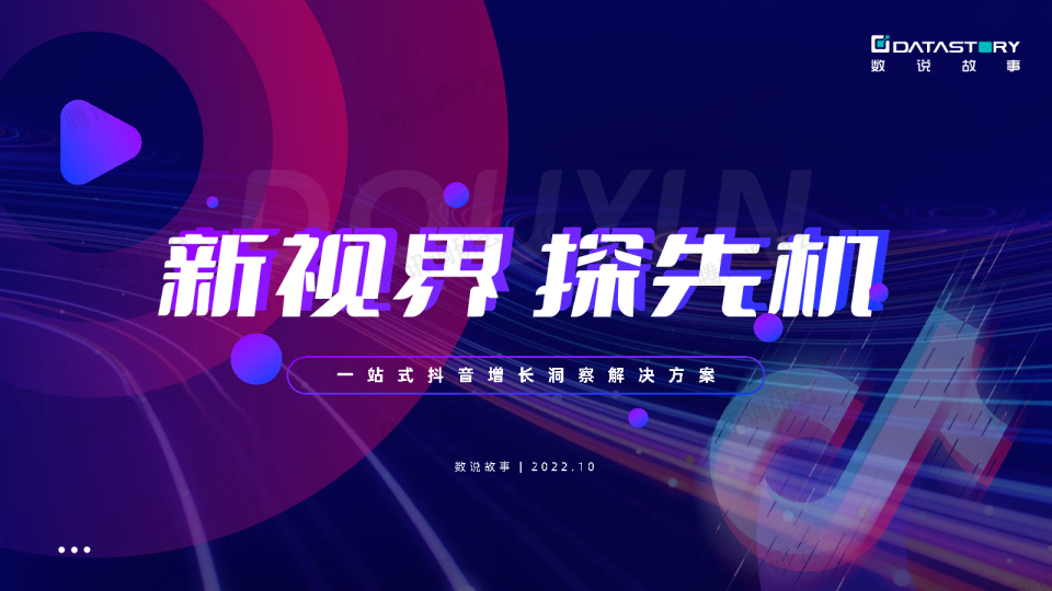 新视界_探先机-一站式抖音增长洞察解决方案