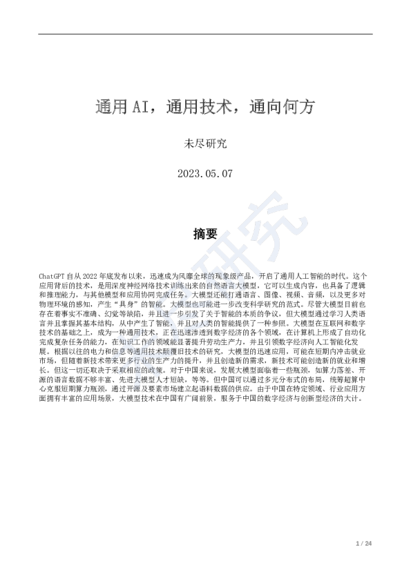 通用AI通用技术通向何方