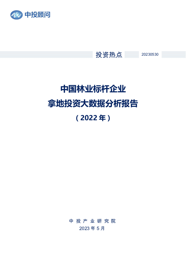 2022年中国林业标杆企业拿地投资大数据分析报告