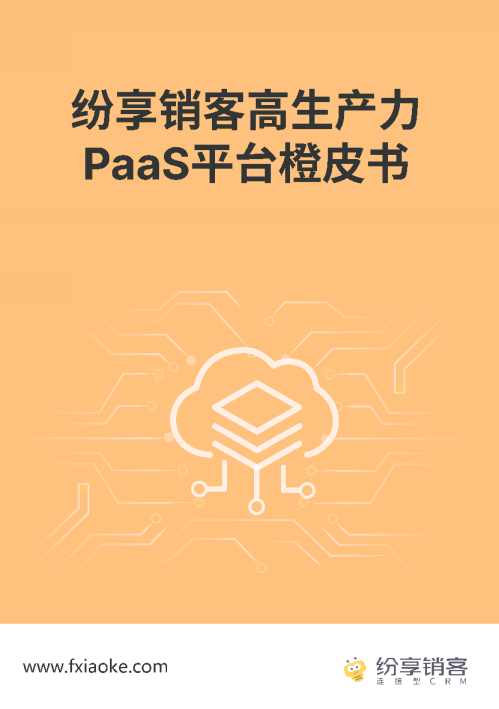 纷享销客PaaS平台橙皮书2024版