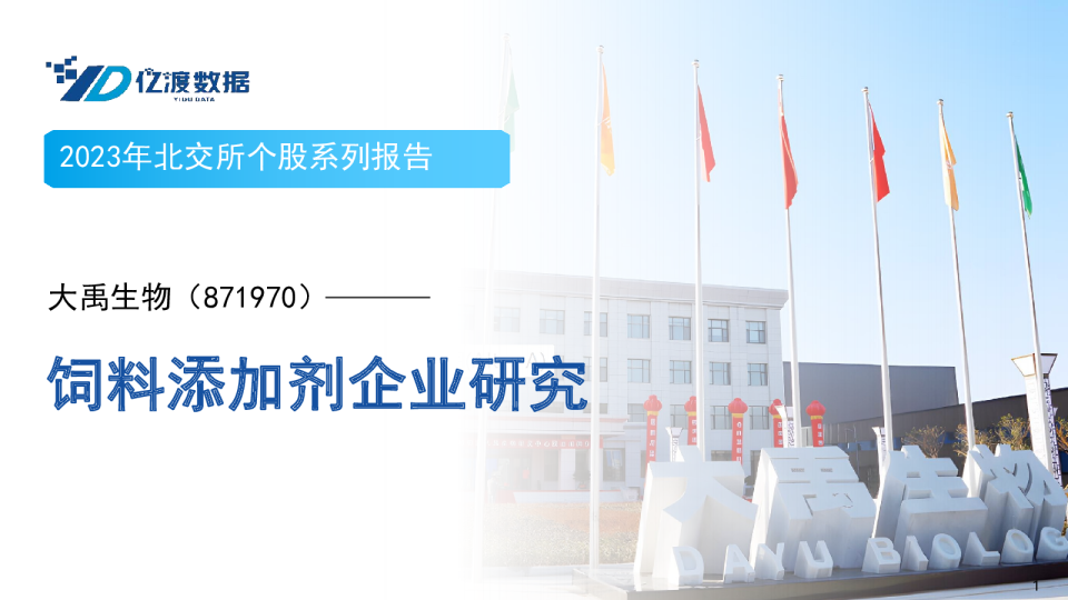 2023年北交所个股系列报告：饲料添加剂企业研究