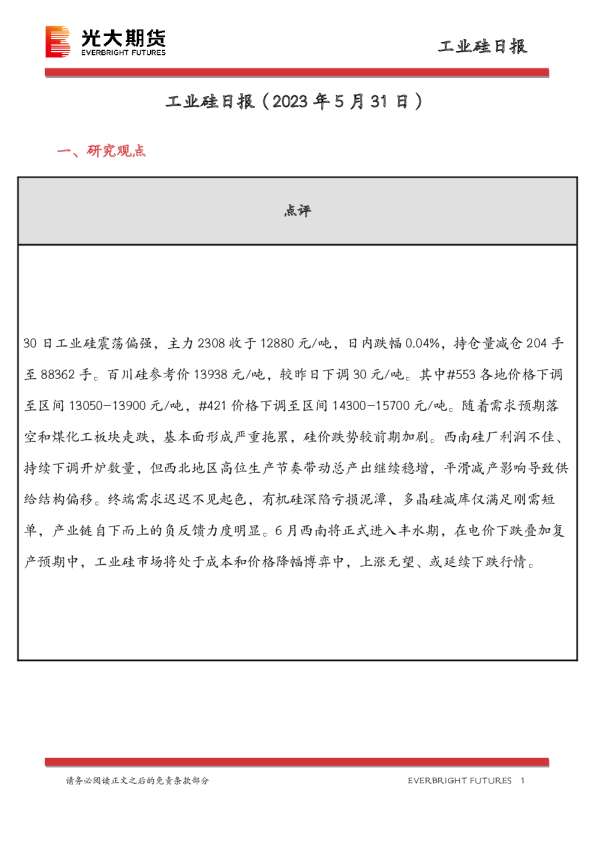工业硅日报