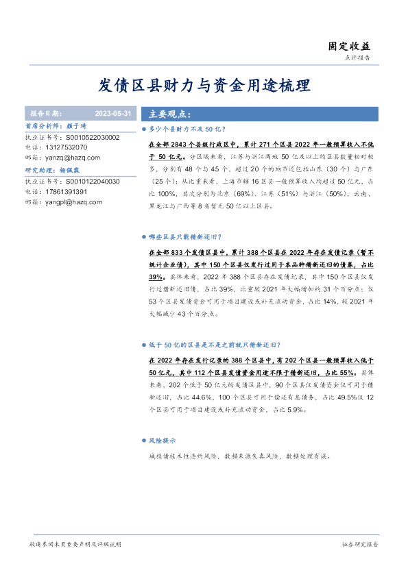 发债区县财力与资金用途梳理