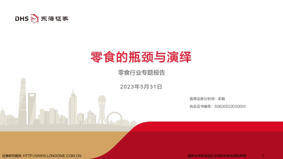 零食行业专题报告：零食的瓶颈与演绎