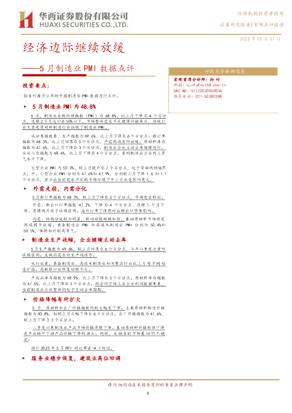 5月制造业PMI数据点评：经济边际继续放缓