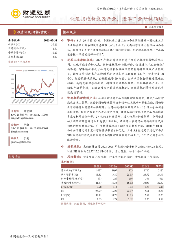 快速拥抱新能源产业，进军工业母机领域
