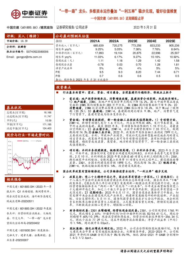 近期跟踪点评：“一带一路”龙头、多维资本运作叠加“一利五率”稳步兑现，看好估值修复