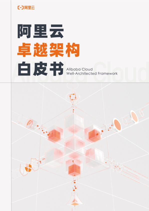 2023卓越架构白皮书（导读版）