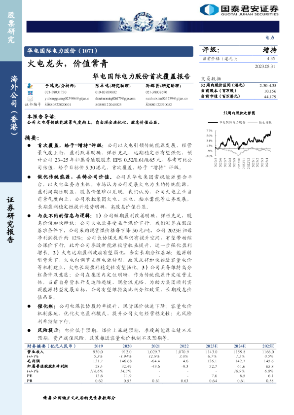 华电国际电力股份首次覆盖报告:火电龙头,价值常青