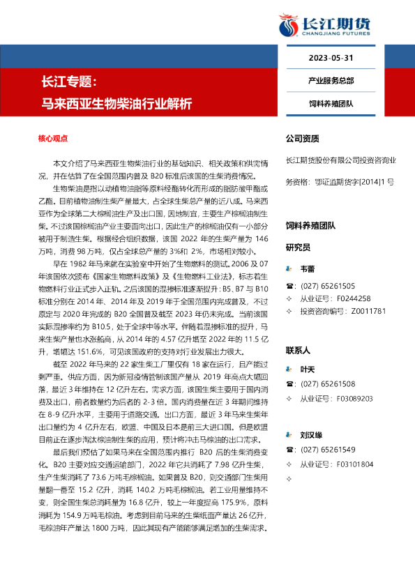 长江专题：马来西亚生物柴油行业解析