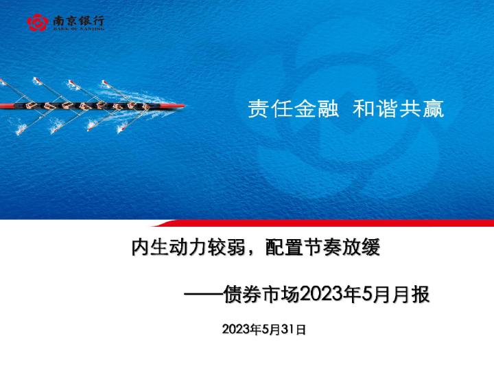 债券市场2023年5月月报：内生动力较弱，配置节奏放缓