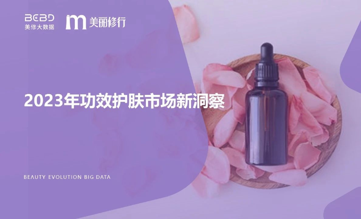 美丽修行：2023年功效护肤市场新洞察
