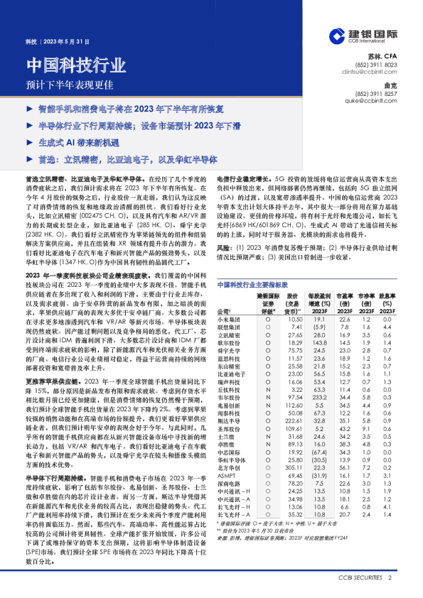 中国科技行业：预计下半年表现更佳