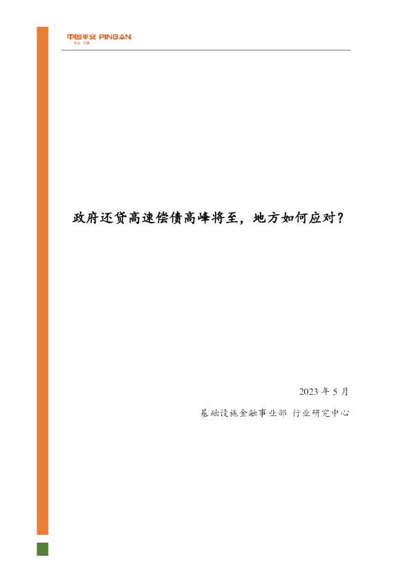 政府还贷高速偿债高峰将至，地方如何应对？