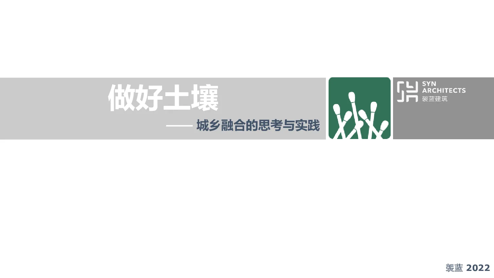 城乡结合的实践与思考