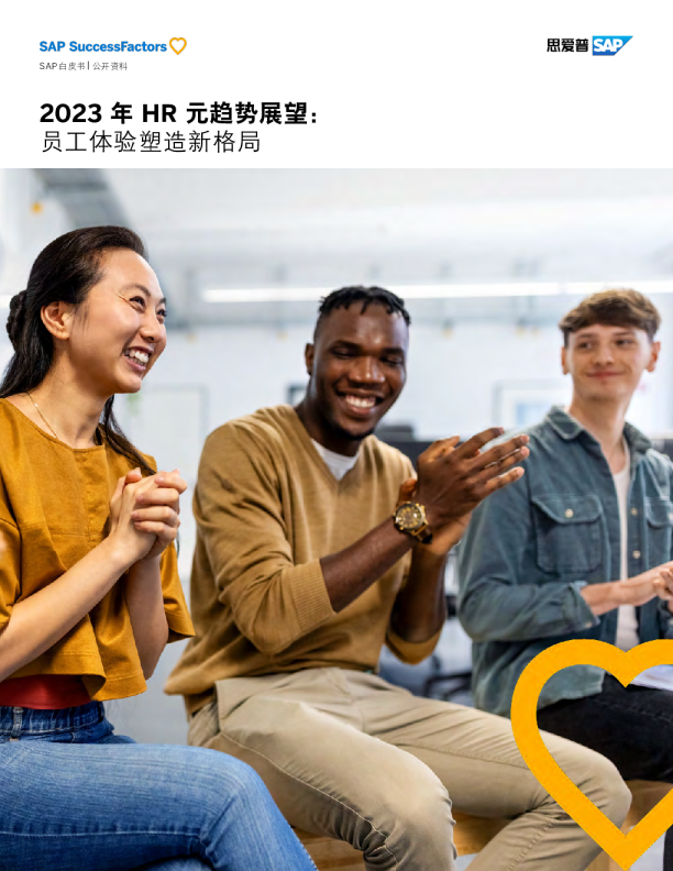2023年HR元趋势展望：员工体验塑造新格局