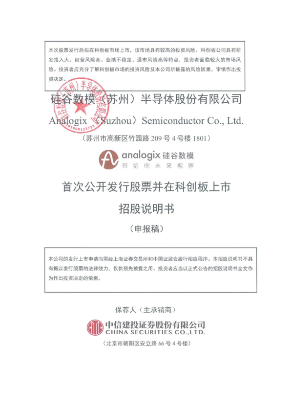 硅谷数模（苏州）半导体股份有限公司招股说明书(申报稿)
