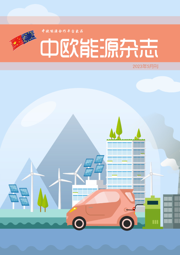 中欧能源合作平台(ECECP)启动与实施