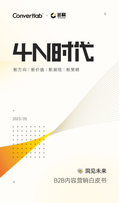 2023B2B内容营销白皮书—4N时代