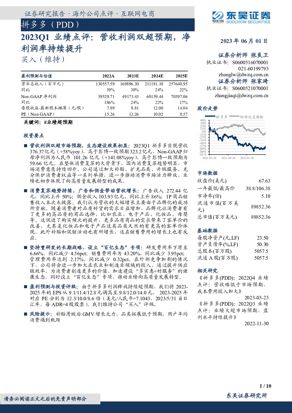 拼多多,PDD 2023-06-01 张良卫、张家琦 东吴证券 巡***