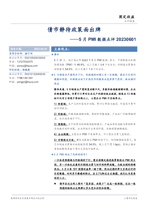 5月PMI数据点评：市静待政策面出牌