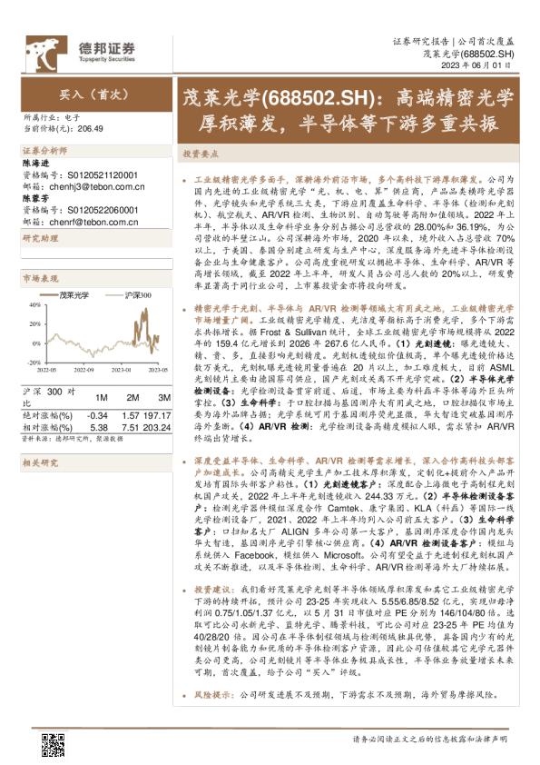 高端精密光学厚积薄发，半导体等下游多重共振