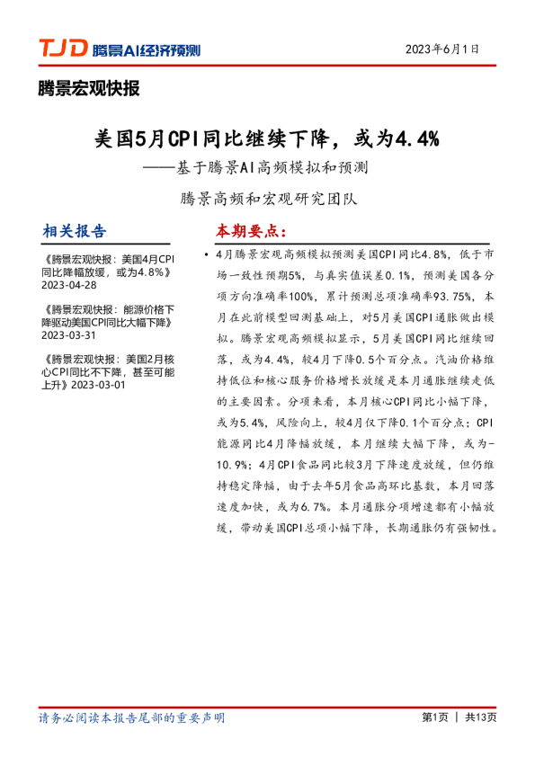宏观快报：美国5月CPI同比继续下降，或为4.4%