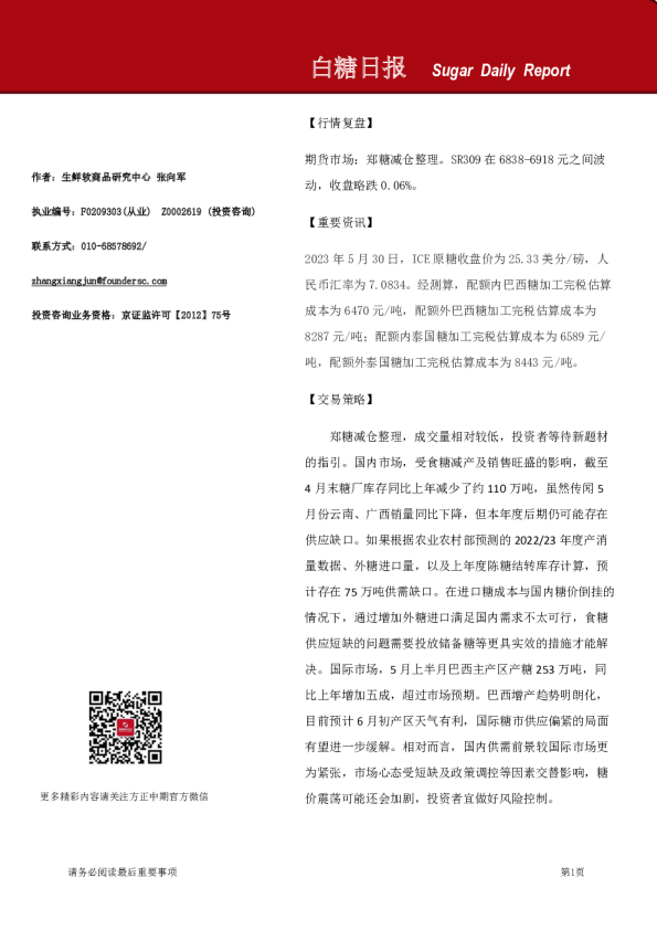 方正中期期货白糖日报