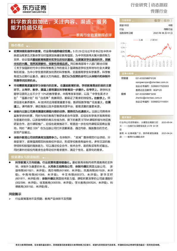 教育行业政策跟踪点评：科学教育做加法，关注内容、渠道、服务能力价值兑现