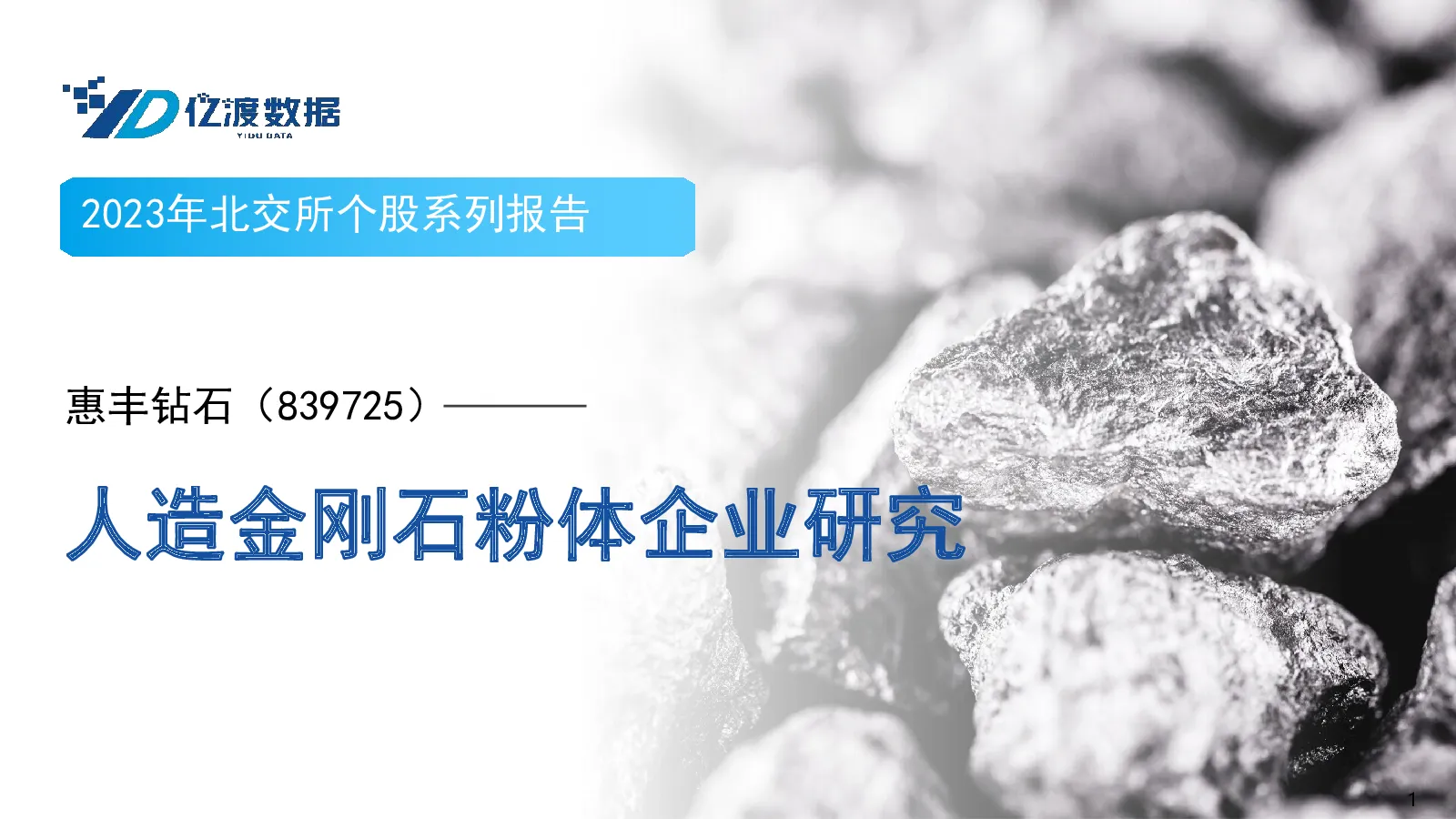 人造金刚石粉体企业研究