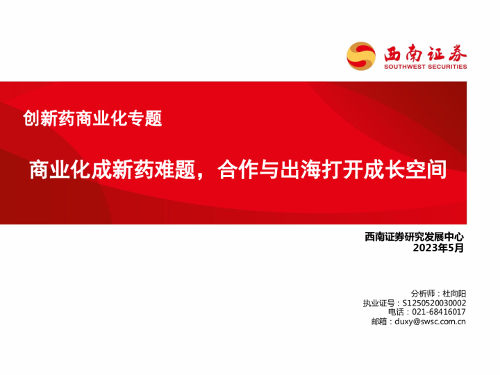 创新药商业化专题：商业化成新药难题，合作与出海打开成长空间
