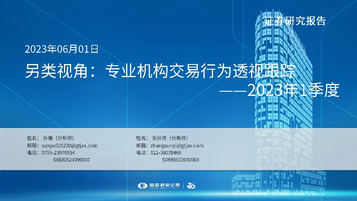 2023年1季度：另类视角：专业机构交易行为透视跟踪