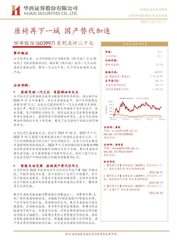 系列点评二十七：座椅再下一城 国产替代加速