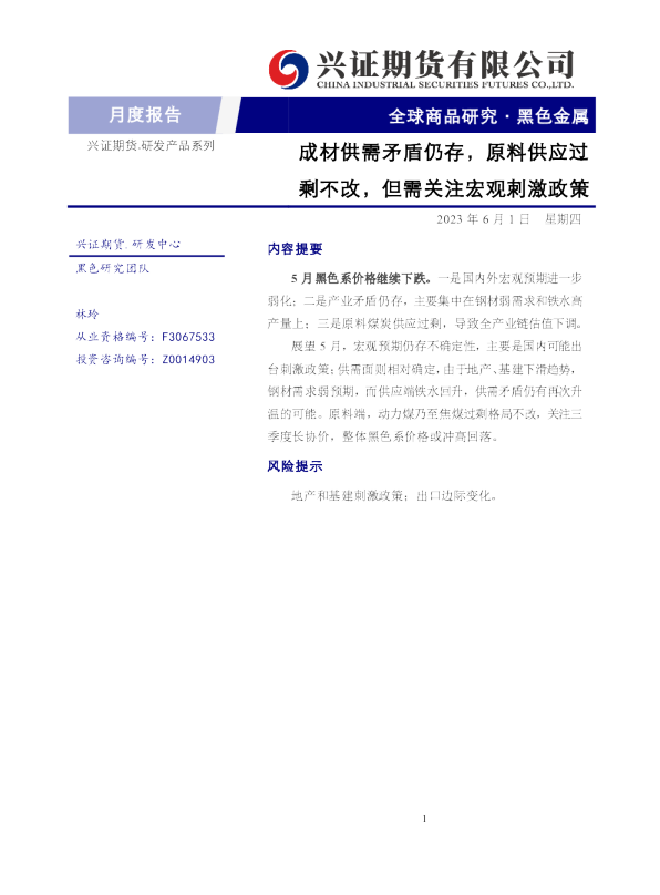 黑色金属月度报告：兴证期货.研发产品系列剩不改，但需关注宏观刺激政策