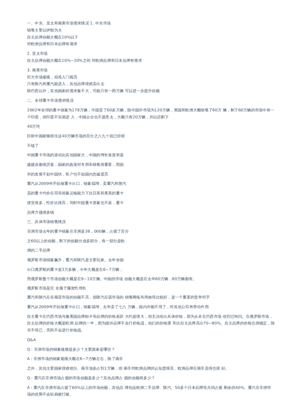 中东_亚太_南美等重卡市场需求解读电话会纪要–20230531