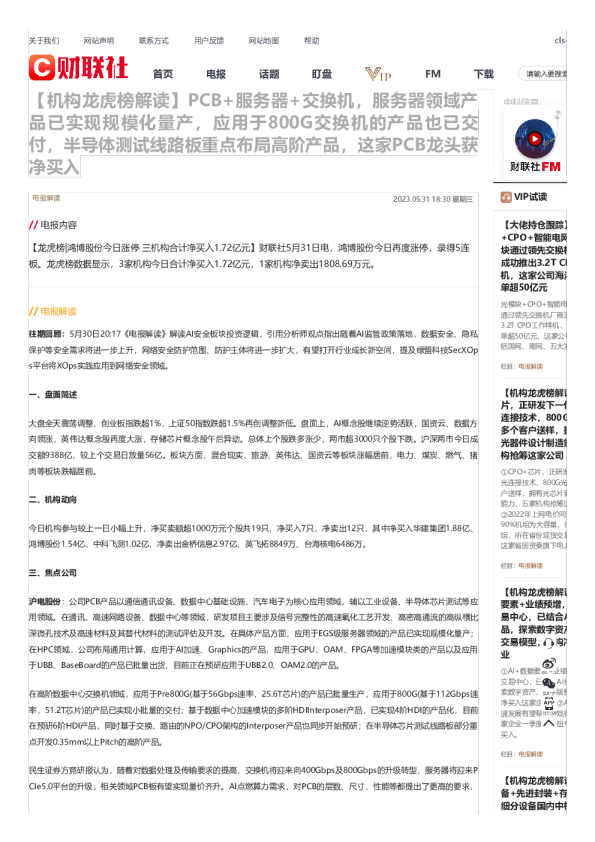 【机构龙虎榜解读】PCB+服务器+交换机，服务器领域产品已实现规模化量产