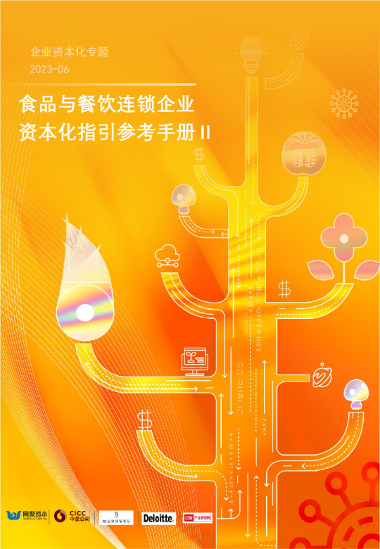 食品与餐饮连锁企业资本化指引参考手册第二期