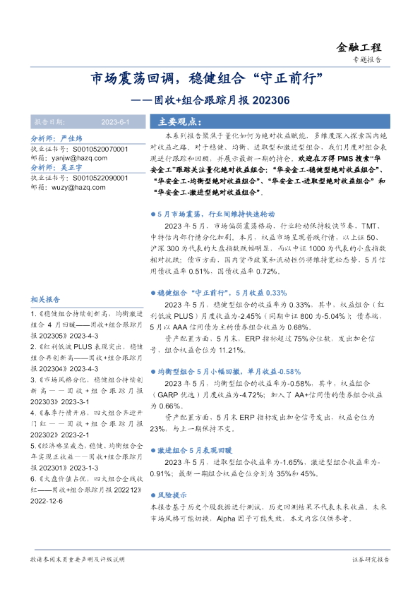 固收+组合跟踪月报：市场震荡回调，稳健组合“守正前行”