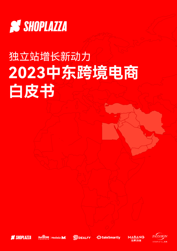 2023中东跨境白皮书