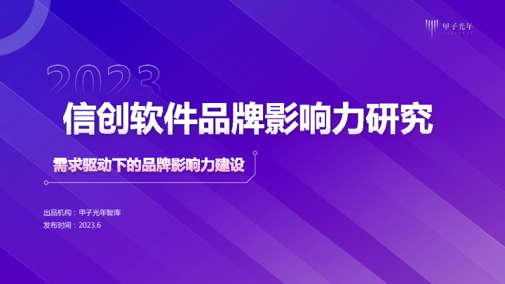 中国信创软件品牌影响力研究