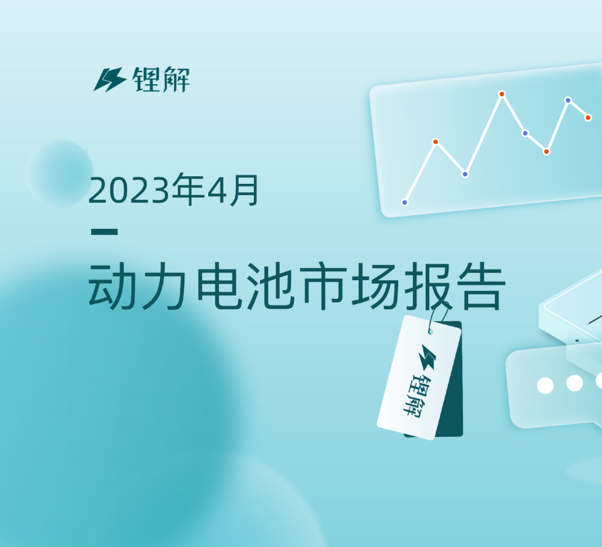 2023年4月动力电池市场月报