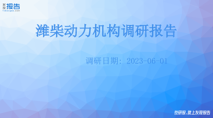 潍柴动力机构调研纪要