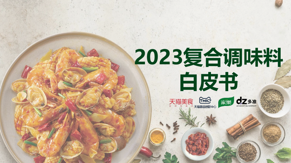 2023天猫复合调味料白皮书