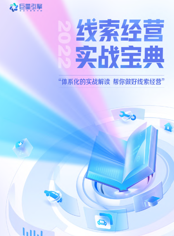 线索经营实战宝典