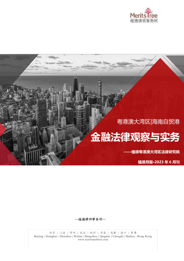 大湾区·自贸港金融月报 2023-06