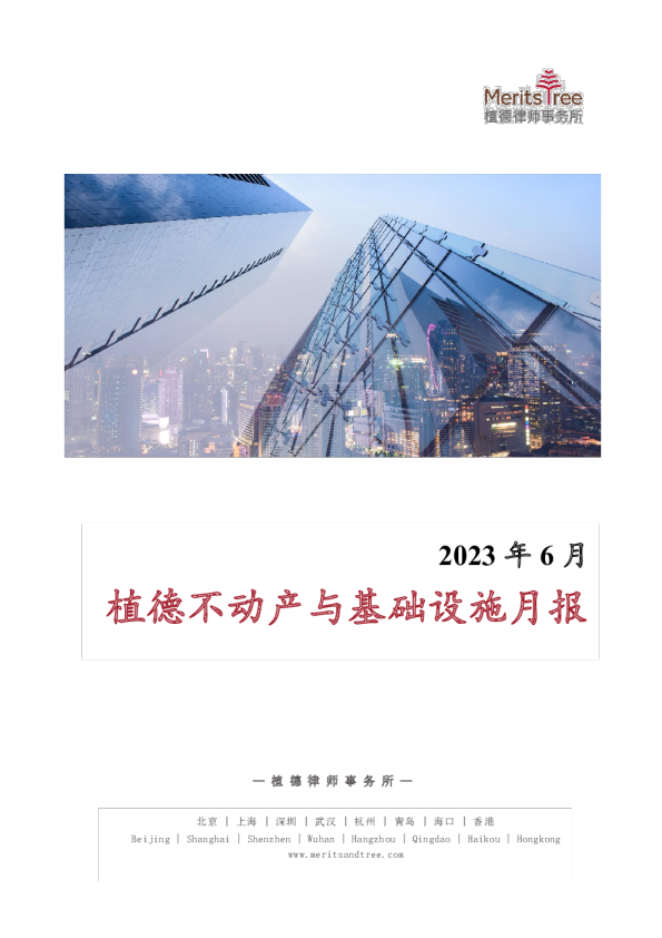 不动产与基础设施月报 2023-06
