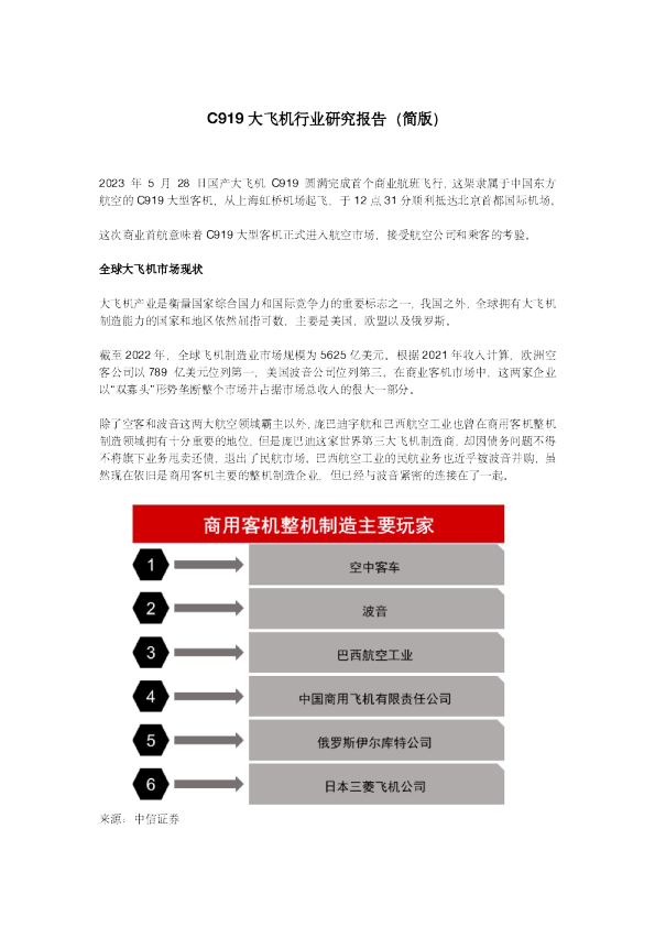2023年C919大飞机行业研究报告